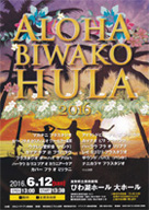 ALOHA BIWAKO HULA 2016・日時：2016/06/12 (日)・開演：13：30・場所：びわ湖ホール大ホール・主催：びわこハワイアン倶楽部・草津カンタービレの、Ｓ原さんが OnStage されます。