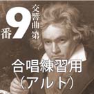 ベートーヴェン第九「歓喜の歌」合唱練習用(アルト)モバフロ合唱団