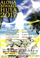 ALOHA BIWAKO HULA 2017・日時：2017/06/11 (日)・開演：13：30・場所：びわ湖ホール大ホール・主催：びわこハワイアン倶楽部・草津カンタービレの、Ｓ原さんが OnStage されます。