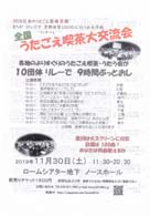 全国うたごえ喫茶大交流会 2019年日本のうたごえ祭典京都 ・日時：2019/11/30 (土) ・開演：11:30-20:30 ・場所：ロームシアター地下ノースホール ・Ｔ園村さんが「うたうオアシス」で出演されます。