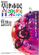 第32回 草津市民音楽祭　プログラム